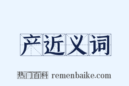 产近义词是什么意思的图片